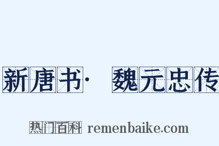 新唐书·魏元忠传是什么意思的图片